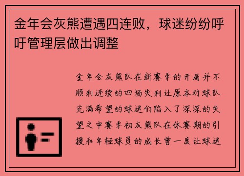 金年会灰熊遭遇四连败，球迷纷纷呼吁管理层做出调整