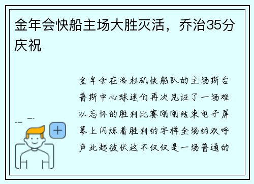 金年会快船主场大胜灭活，乔治35分庆祝