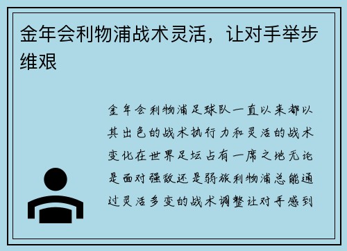 金年会利物浦战术灵活，让对手举步维艰