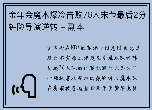 金年会魔术爆冷击败76人末节最后2分钟险导演逆转 - 副本