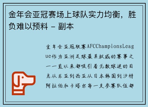 金年会亚冠赛场上球队实力均衡，胜负难以预料 - 副本