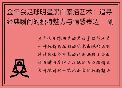 金年会足球明星黑白素描艺术：追寻经典瞬间的独特魅力与情感表达 - 副本