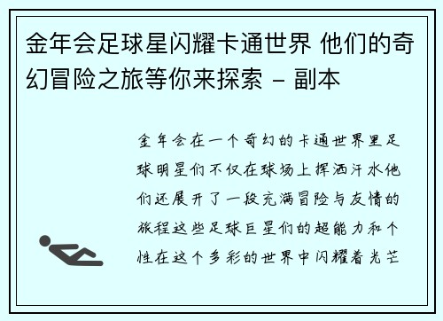 金年会足球星闪耀卡通世界 他们的奇幻冒险之旅等你来探索 - 副本
