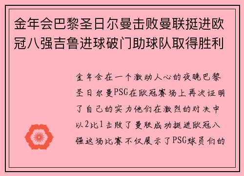 金年会巴黎圣日尔曼击败曼联挺进欧冠八强吉鲁进球破门助球队取得胜利