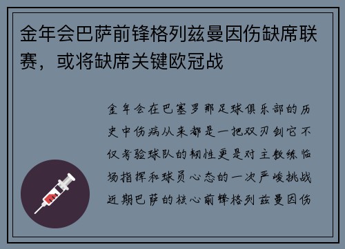 金年会巴萨前锋格列兹曼因伤缺席联赛，或将缺席关键欧冠战