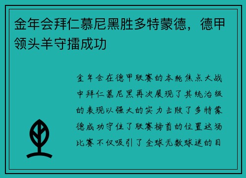 金年会拜仁慕尼黑胜多特蒙德，德甲领头羊守擂成功