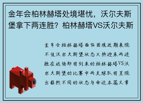 金年会柏林赫塔处境堪忧，沃尔夫斯堡拿下两连胜？柏林赫塔VS沃尔夫斯堡前瞻 - 副本