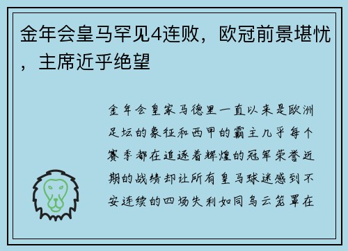 金年会皇马罕见4连败，欧冠前景堪忧，主席近乎绝望
