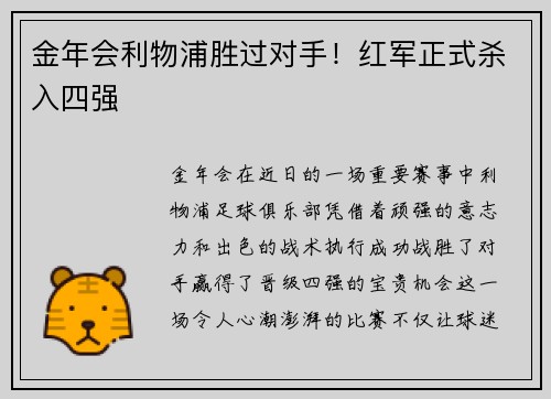 金年会利物浦胜过对手！红军正式杀入四强