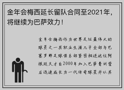 金年会梅西延长留队合同至2021年，将继续为巴萨效力！