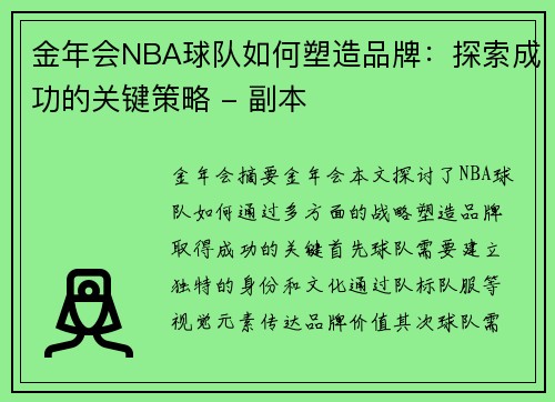 金年会NBA球队如何塑造品牌：探索成功的关键策略 - 副本