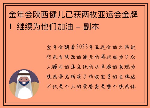 金年会陕西健儿已获两枚亚运会金牌！继续为他们加油 - 副本