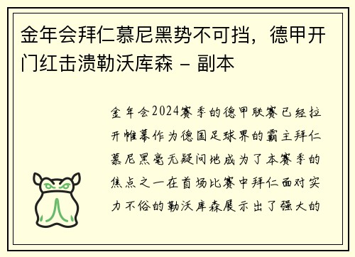 金年会拜仁慕尼黑势不可挡，德甲开门红击溃勒沃库森 - 副本