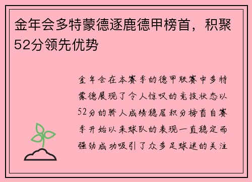 金年会多特蒙德逐鹿德甲榜首，积聚52分领先优势