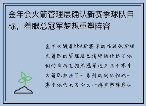 金年会火箭管理层确认新赛季球队目标，着眼总冠军梦想重塑阵容