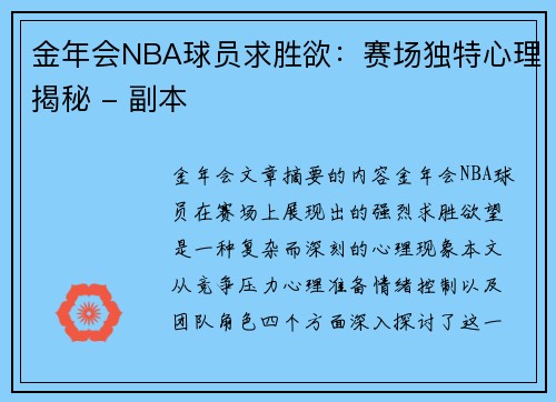 金年会NBA球员求胜欲：赛场独特心理揭秘 - 副本