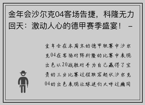 金年会沙尔克04客场告捷，科隆无力回天：激动人心的德甲赛季盛宴！ - 副本