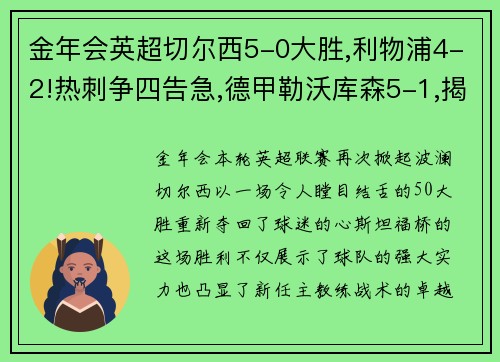 金年会英超切尔西5-0大胜,利物浦4-2!热刺争四告急,德甲勒沃库森5-1,揭示本赛季欧洲足球的惊喜与挑战
