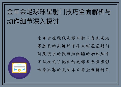 金年会足球球星射门技巧全面解析与动作细节深入探讨