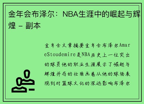 金年会布泽尔：NBA生涯中的崛起与辉煌 - 副本