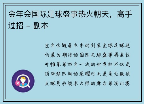 金年会国际足球盛事热火朝天，高手过招 - 副本