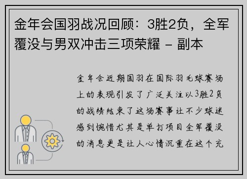 金年会国羽战况回顾：3胜2负，全军覆没与男双冲击三项荣耀 - 副本