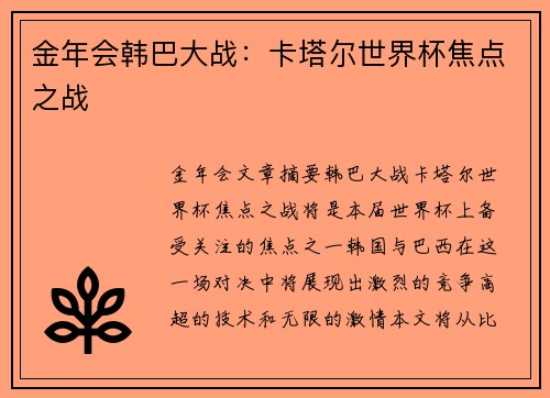 金年会韩巴大战：卡塔尔世界杯焦点之战