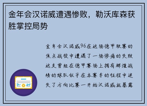 金年会汉诺威遭遇惨败，勒沃库森获胜掌控局势