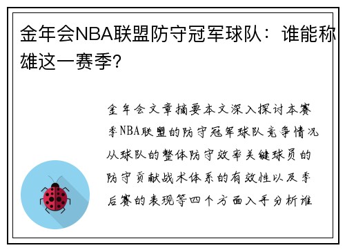 金年会NBA联盟防守冠军球队：谁能称雄这一赛季？