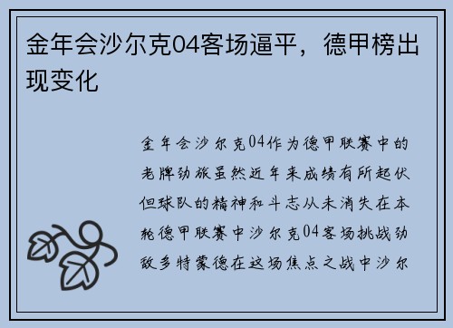 金年会沙尔克04客场逼平，德甲榜出现变化