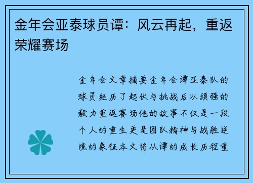 金年会亚泰球员谭：风云再起，重返荣耀赛场