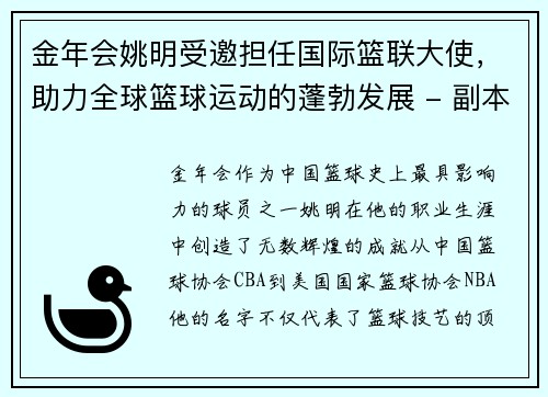 金年会姚明受邀担任国际篮联大使，助力全球篮球运动的蓬勃发展 - 副本