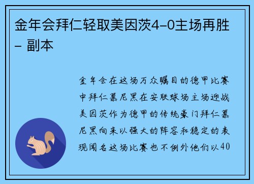 金年会拜仁轻取美因茨4-0主场再胜 - 副本