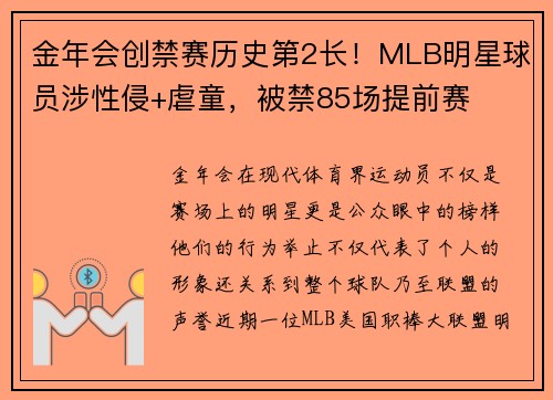 金年会创禁赛历史第2长！MLB明星球员涉性侵+虐童，被禁85场提前赛