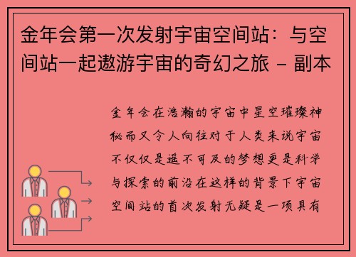 金年会第一次发射宇宙空间站：与空间站一起遨游宇宙的奇幻之旅 - 副本