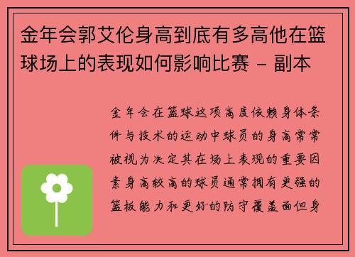 金年会郭艾伦身高到底有多高他在篮球场上的表现如何影响比赛 - 副本