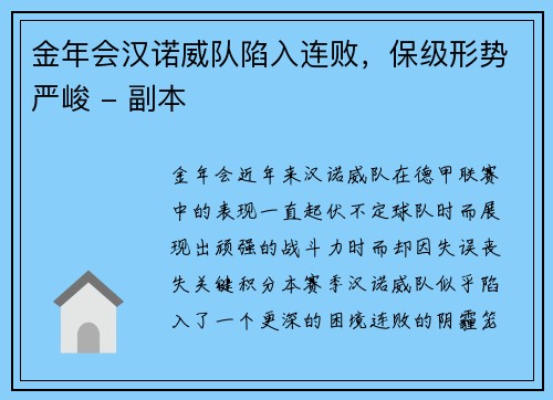 金年会汉诺威队陷入连败，保级形势严峻 - 副本