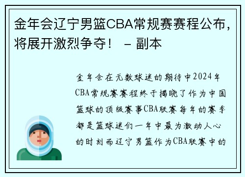 金年会辽宁男篮CBA常规赛赛程公布，将展开激烈争夺！ - 副本