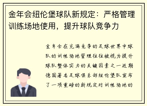 金年会纽伦堡球队新规定：严格管理训练场地使用，提升球队竞争力