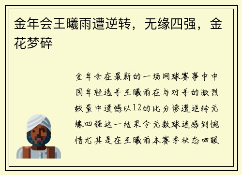金年会王曦雨遭逆转，无缘四强，金花梦碎