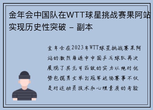 金年会中国队在WTT球星挑战赛果阿站实现历史性突破 - 副本