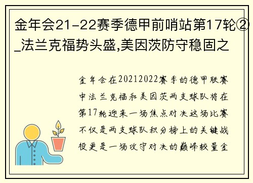 金年会21-22赛季德甲前哨站第17轮②_法兰克福势头盛,美因茨防守稳固之战 - 副本