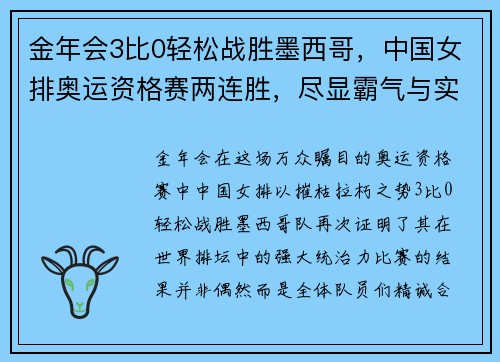 金年会3比0轻松战胜墨西哥，中国女排奥运资格赛两连胜，尽显霸气与实力 - 副本