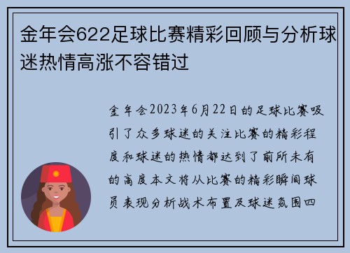 金年会622足球比赛精彩回顾与分析球迷热情高涨不容错过