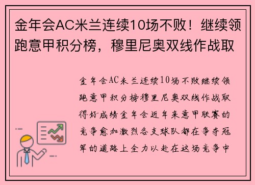 金年会AC米兰连续10场不败！继续领跑意甲积分榜，穆里尼奥双线作战取得好成绩！ - 副本 - 副本