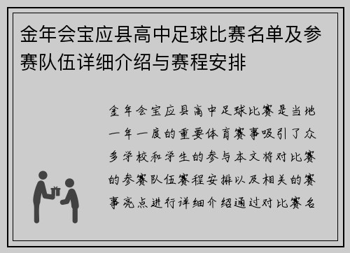 金年会宝应县高中足球比赛名单及参赛队伍详细介绍与赛程安排