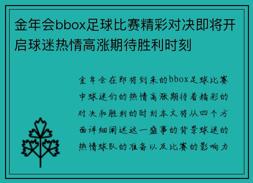 金年会bbox足球比赛精彩对决即将开启球迷热情高涨期待胜利时刻