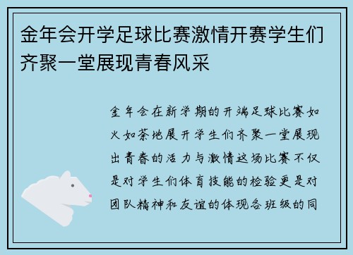金年会开学足球比赛激情开赛学生们齐聚一堂展现青春风采