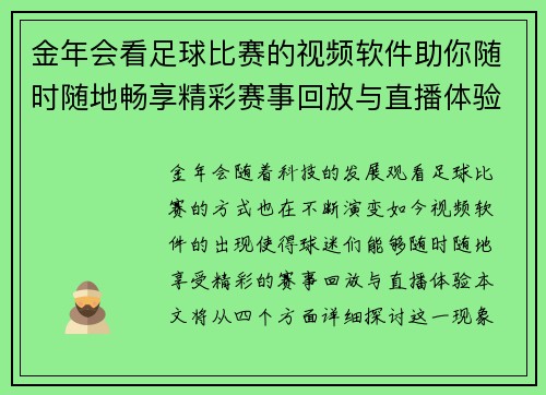 金年会看足球比赛的视频软件助你随时随地畅享精彩赛事回放与直播体验