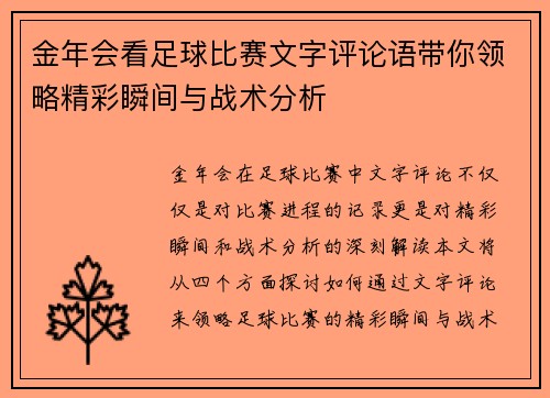 金年会看足球比赛文字评论语带你领略精彩瞬间与战术分析